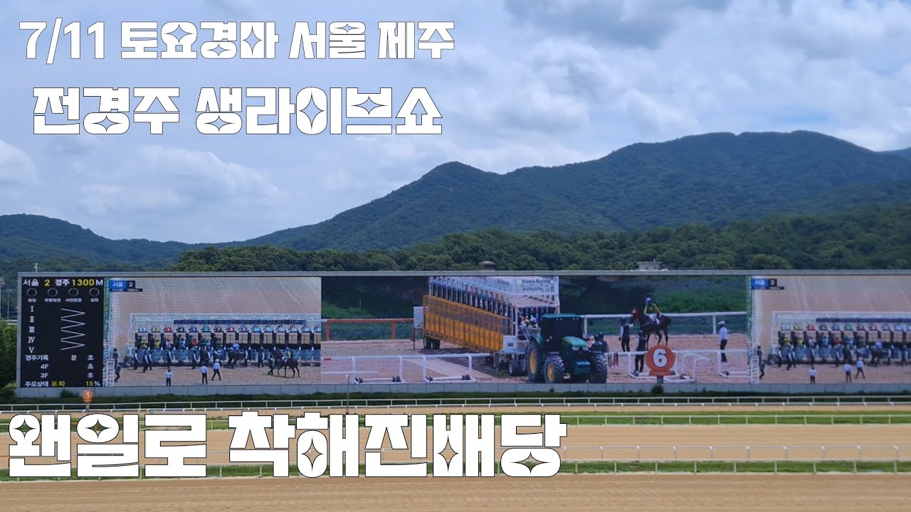 경마가 너무쉬우면 마추기가 더 어려운데 쩝!(토요경마 서울.제주전경주 생라이브쇼)