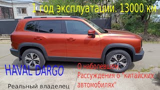 Haval Dargo 1 год 13 000 км. Haval Dargo 1 year 13 000 km.