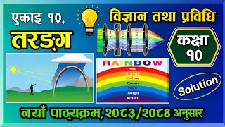 Class 10 Science Chapter 10 Exercise 2080 |Class 10 Science (तरङ्ग) exercise |class 10 Science guide