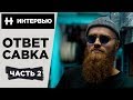 ОТВЕТ САВКА ч.2 - вся правда без цензуры