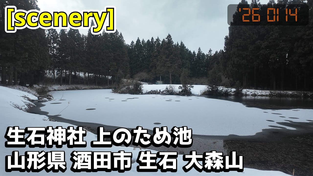 【ため池の音景色】生石神社 上のため池,山形県酒田市生石大森山【庄内の風景267】