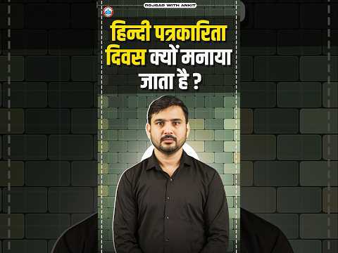 30 May : हिन्दी पत्रकारिता दिवस | क्यों मनाया जाता है हिन्दी पत्रकारिता दिवस ? By Ajeet Sir