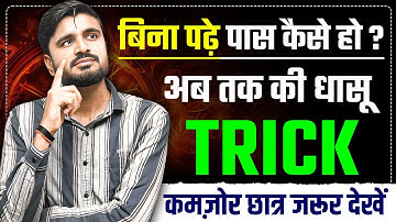बिना पढ़े कैसे पास हो ? | अब तक की धांसू Trick | Board Exam Preparation 2025 | 12th Exams UP Board