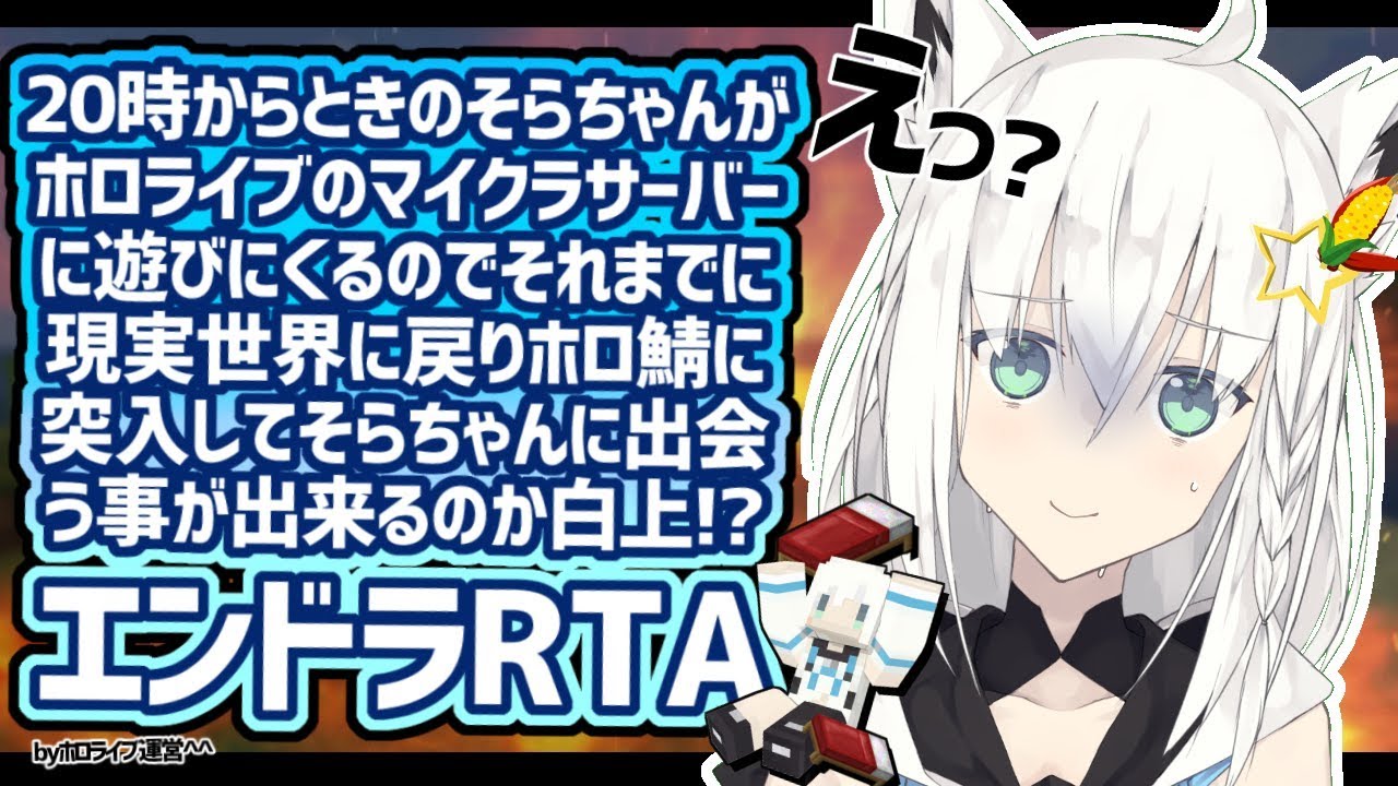 20時からときのそらちゃんがマイクラ(略)エンドラRTA