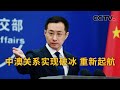 中国外交部：中澳关系实现破冰 重新起航 | CCTV中文《新闻直播间》