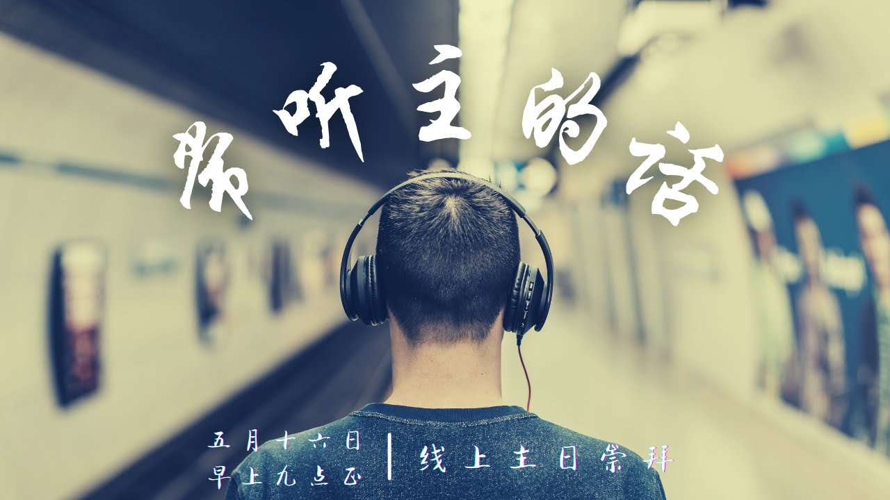常听主的话【2021年5月16日 线上主日崇拜】 - YouTube