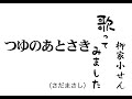 【弾き語り】つゆのあとさき(さだまさし) 柳家小せん