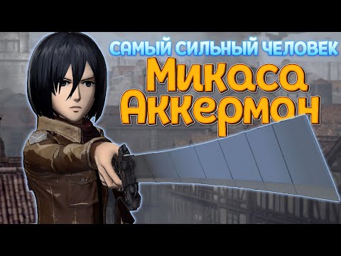 Видео: РЕАЛЬНАЯ СИЛА МИКАСЫ ( A.O.T. Wings of Freedom )