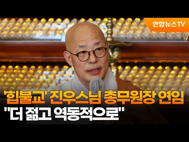 '힙불교' 진우스님 총무원장 연임…"더 젊고 역동적으로" / 연합뉴스TV (YonhapnewsTV)