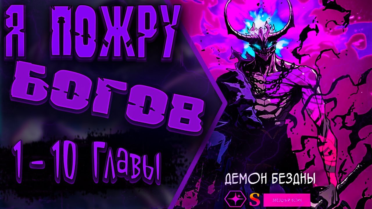 Озвучка манги |Пожиратель | 1 - 10 Главы