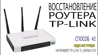 видео: Восстановление роутера TP Link после неудачной прошивки способ # 2 Как восстановить прошивку роутера картинка: Восстановление роутера TP Link после неудачной прошивки способ # 2 Как восстановить прошивку роутера