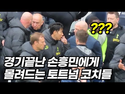 경기중인 손흥민을 빵 터지게 만든 상대팀 관중ㄷㄷ..