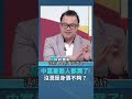 中共愛國藝人帶頭潤？ 他曝：潤不掉的都是實力不夠的｜ #驚爆新聞線