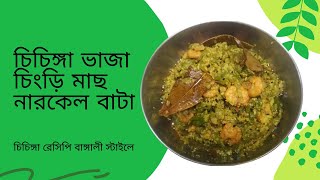 Chichinga vaja chingri mach narkel bata diye | Snake Gourd Recipe