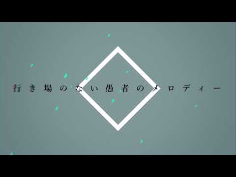 妄想感傷代償連盟　【文字PV】