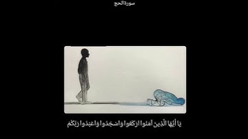 يَا أَيُّهَا الَّذِينَ آمَنُوا ارْكَعُوا وَاسْجُدُوا وَاعْبُدُوا رَبَّكُمْ//سورة الحج