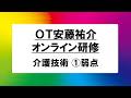 【期間限定】介護技術_オンライン研修_①弱点【OT安藤祐介】