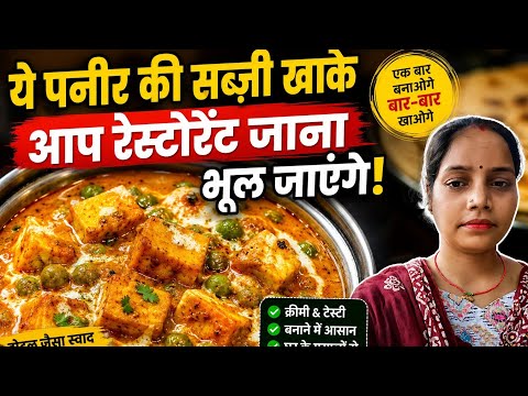 ये पनीर की सब्ज़ी खाकर आप रेस्टोरेंट जाना भूल जाएंगे |होटल ज