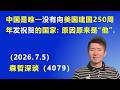 中国是唯一没有向 美国建国250周年 发祝贺的国家:原因原来是“他”.(2026.7.5)《森哲深谈》