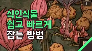 [팁]겁나많은 식인식물 쉽게잡는 방법 screenshot 1