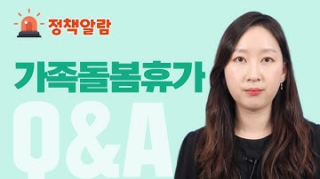 #가족돌봄휴가 지원금, 신청서, 사유, 유급, #가족돌봄비용 긴급지원 서류 등!  추가 지원 받아가세요!