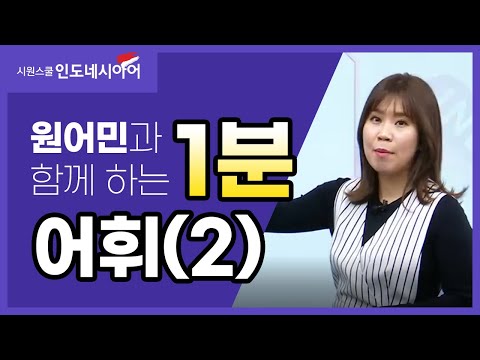 [중급 인도네시아어] 인도네시아어 독해 어휘(2)｜원어민 인도네시아어｜시원스쿨 인도네시아어
