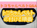 トコちゃんベルトの付ける順番Ｑ＆Ａ