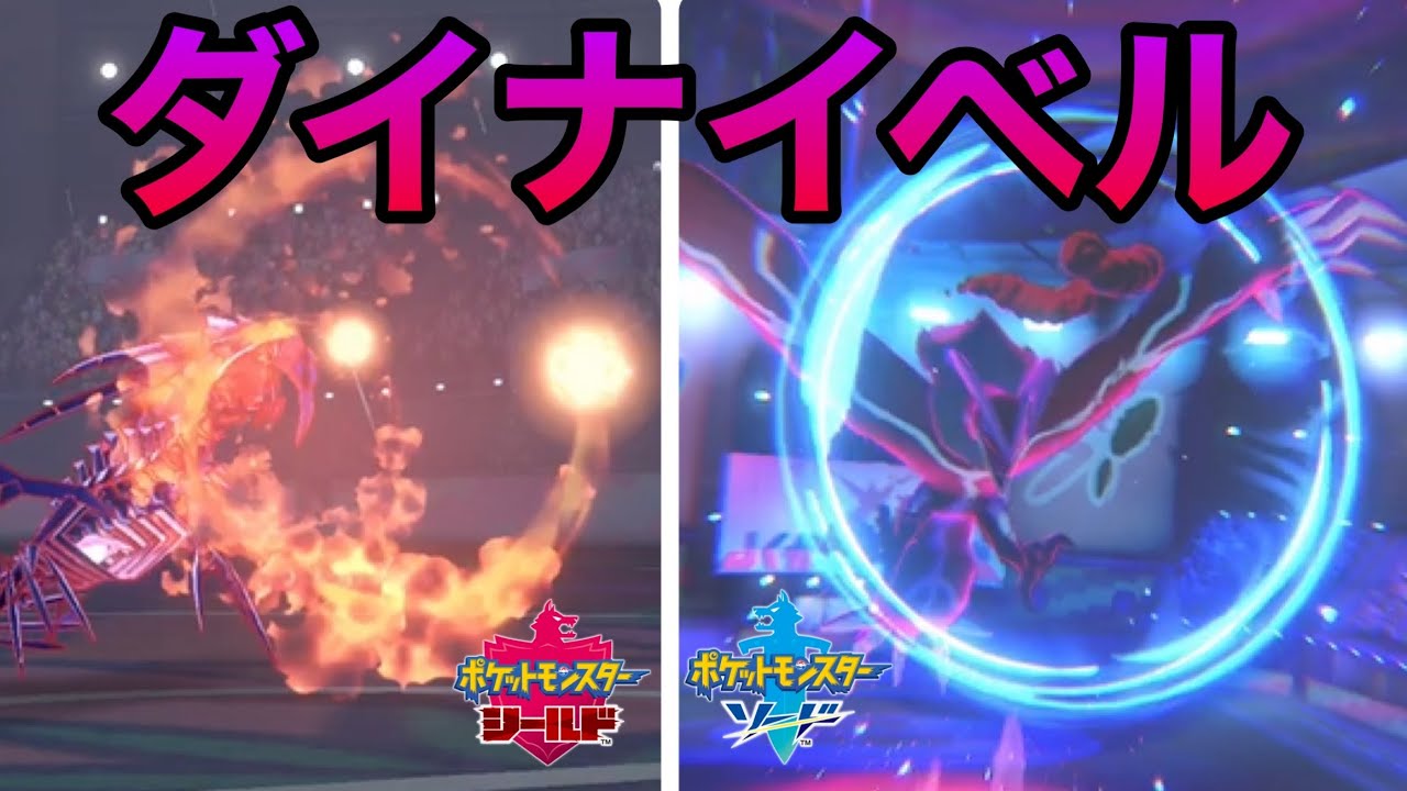 ポケモン剣盾 ムゲンダイナ イベルタルは破壊力抜群 受けループ Youtube ポケモン剣盾 ムゲンダイナ イベルタルは破壊力抜群 受けループ Youtube