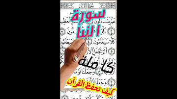 سورة النبأ مكررة بخط كبير واضح | المقام العراقي