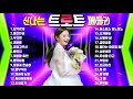 신나는 트로트 메들리 30 100분 연속듣기 신나는트로트메들리 명품트로트메들리 신나는 트로트 메들리 30 100분 연속듣기 신나는트로트메들리 명품트로트메들리