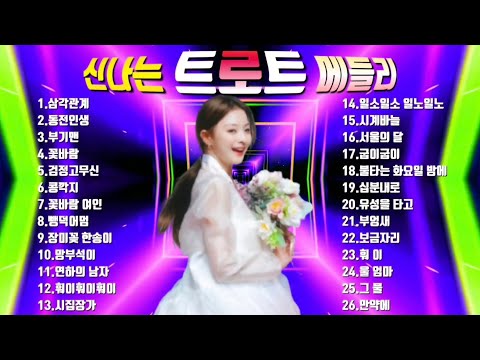 신나는 트로트 메들리 30 100분 연속듣기 신나는트로트메들리 명품트로트메들리