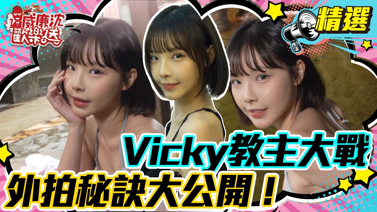 【精選】外拍天后Vicky教主大戰！外拍秘訣大公開！ #威廉沈歡樂送