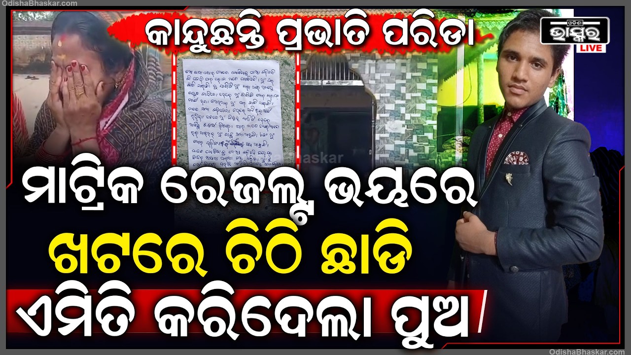 ମନ୍ଦିରରେ କାନ୍ଦୁଛନ୍ତି ପ୍ରଭାତୀ ପରିଡା, ମାଟ୍ରିକ ରେଜଲ୍ଟ ବାହାରିବା ଆଗରୁ ଘର ଛାଡି ପଳାଇଲା ପୁଅ, ଛାଡି ଯାଇଛି ଚିଠି