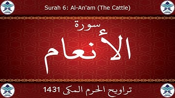 تراويح الحرم المكي 1431 - سورة الأنعام