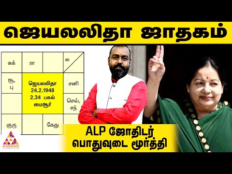 ஜெயலலிதாவின் ஜாதகம் ஓர் ஆய்வு-ALP ஜோதிடர் பொதுவுடை மூர்த்தி | ராசி நல்ல ராசி EP438 |Aadhan Aanmeegam