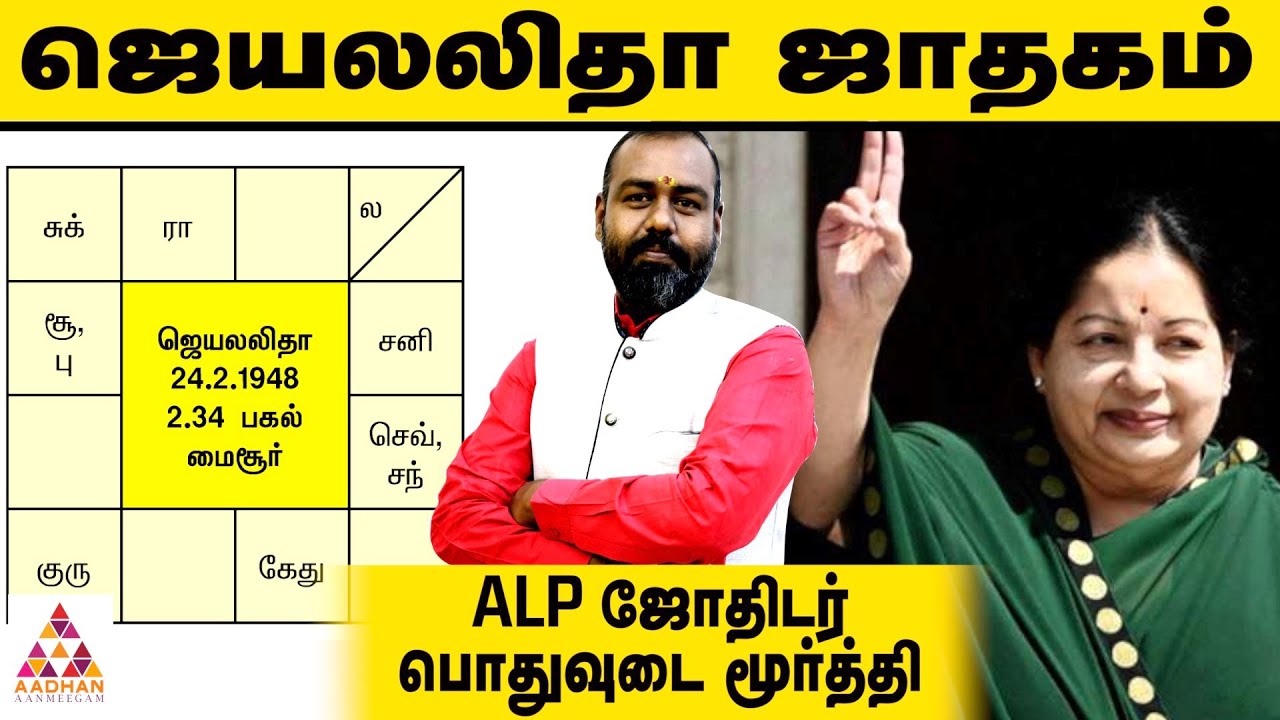 ஜெயலலிதாவின் ஜாதகம் ஓர் ஆய்வு-ALP ஜோதிடர் பொதுவுடை மூர்த்தி | ராசி நல்ல ராசி EP438 |Aadhan Aanmeegam