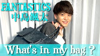 【カバンの中身】FANTASTICS 中島颯太