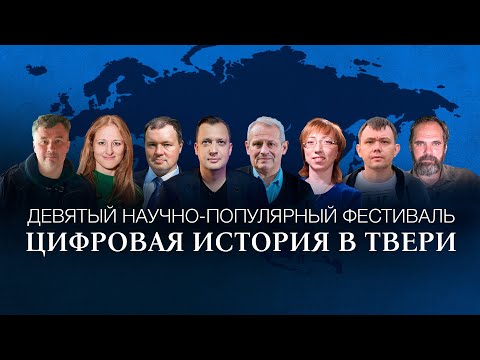 Цифровая история в Твери