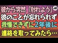 【感動する話】彼から突然「別れよう」。彼のことが忘れられず、我慢できずに2年後に連絡を取ってみたら…