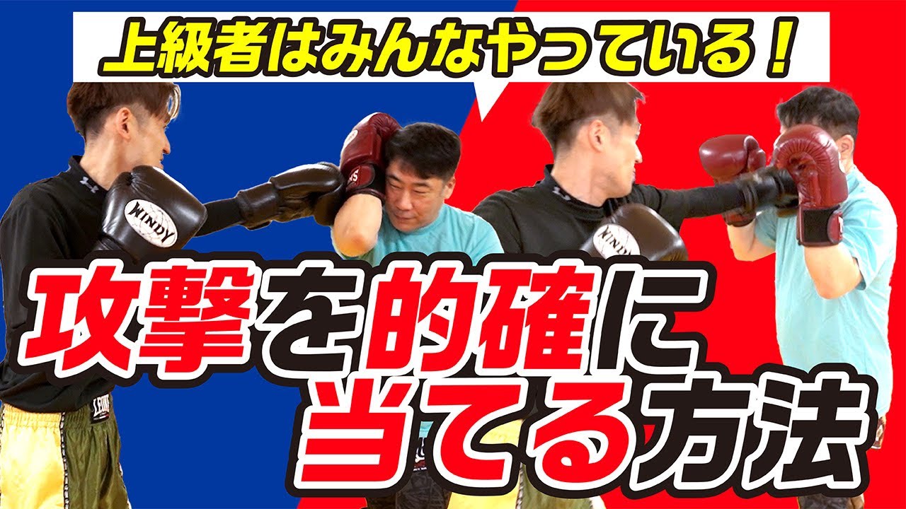 【スパーリング上達】上達者はみんなやっている！攻撃を的確に当てる方法〜スパーリング上達への道〜