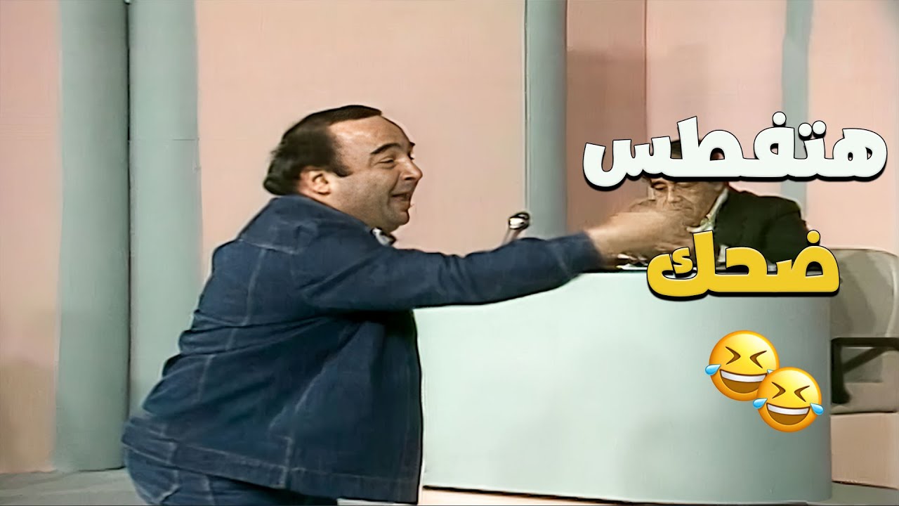 يونس شلبي وسهير البابلي هيموتوك ضحك في المقطع ده من برنامج من غير كلام 🤣😂