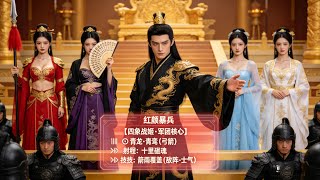 from Bandit To King He Used A Marriage System To Achieveminidramasystem