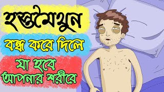 হুট করে হস্তমৈথুন ছেড়ে দিলে কি ঘটবে আপনার শরীরে   প্রত্যেকটি ছেলের জানা দরকার বিষয়টি   লায়নেড Lione