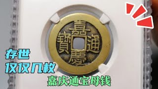 这种嘉庆通宝母钱非常稀少，存世量仅仅个位数，收藏价值很高- YouTube