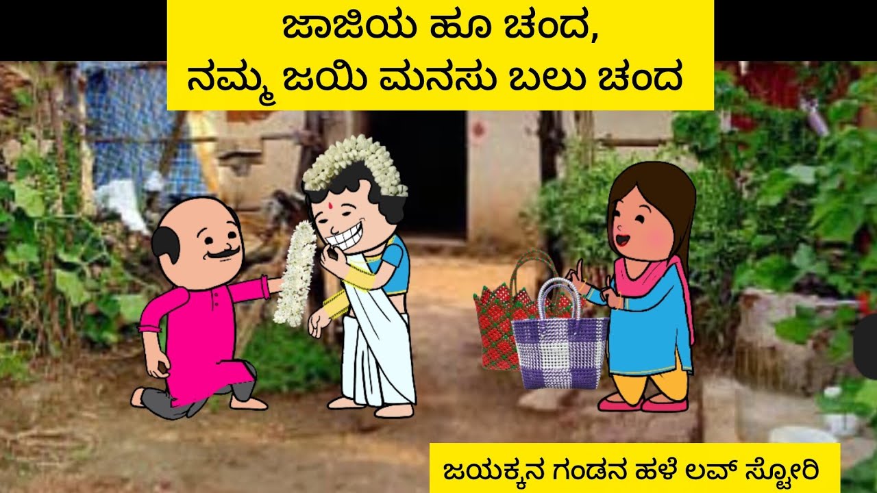 ಜಯಕ್ಕನ ಗಂಡನ ಲವ್ ಸ್ಟೋರಿ Part-2||Halli hengasar comedy 😂