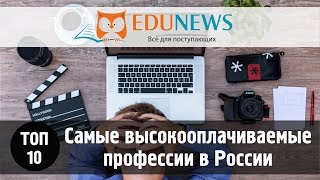 ТОП-10 самых высокооплачиваемых профессий в России