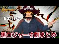 バウンティ寸劇まとめ『誰か黒ロジャーを終わらせてくれ』途中おまけあり！【バウンティラッシュ】