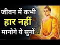 Buddhist story for success||जीवन में कभी हार नही मानोगे ये सुन लो गौतम बुद्ध का उपदेश