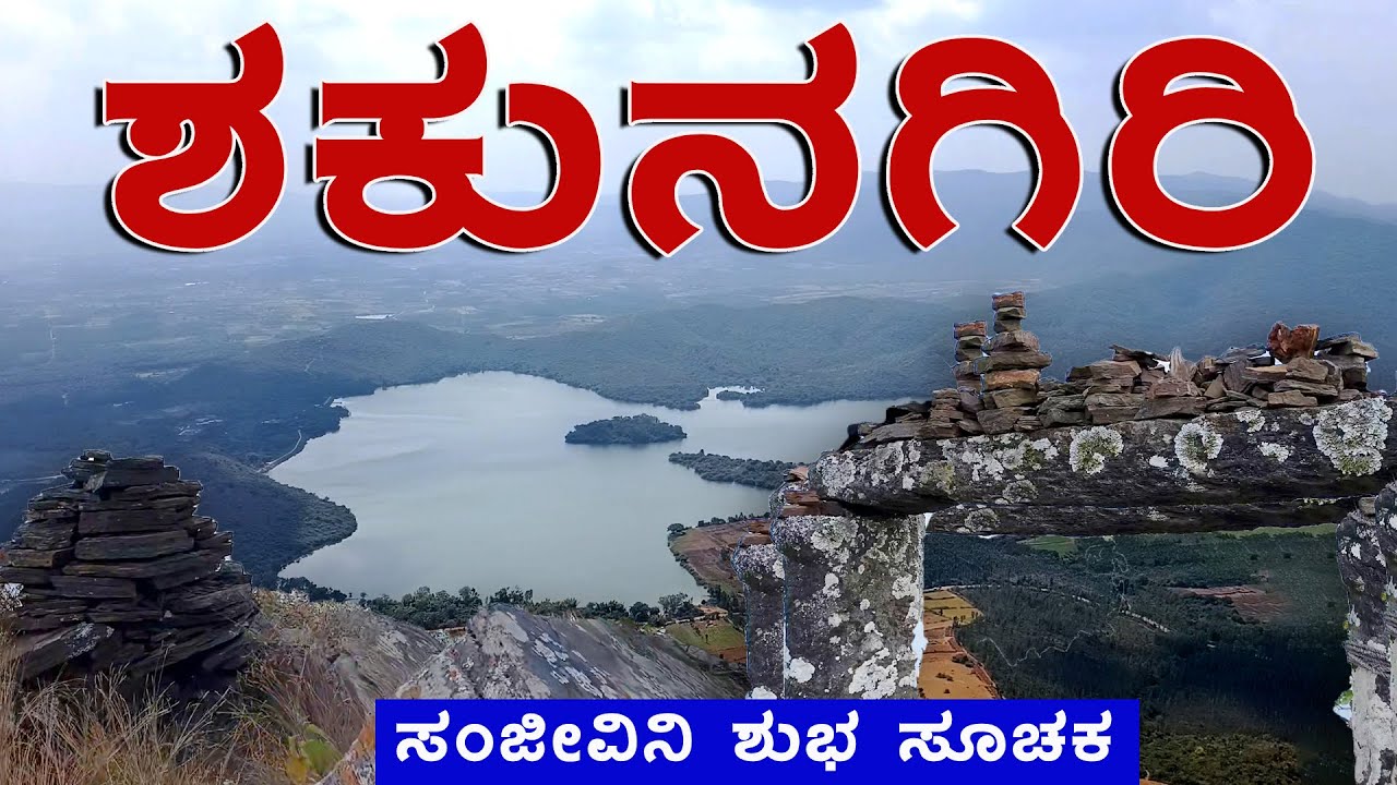 Shakunagiri | ಶಕುನಗಿರಿ _ ಸಂಜೀವಿನಿ ಶುಭಸೂಚಕ | ಅಂತರಗಂಗೆ | ನೀಲವರ್ತಿ @SIKKANTESANCHARA #chikkamagaluru