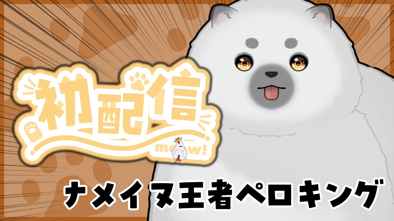 【初配信】ペロリえい丸です。